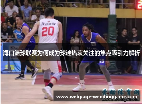 海口篮球联赛为何成为球迷热衷关注的焦点吸引力解析