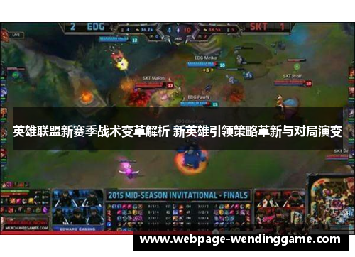 英雄联盟新赛季战术变革解析 新英雄引领策略革新与对局演变
