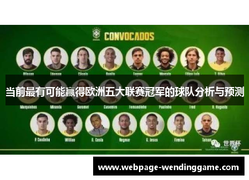 当前最有可能赢得欧洲五大联赛冠军的球队分析与预测