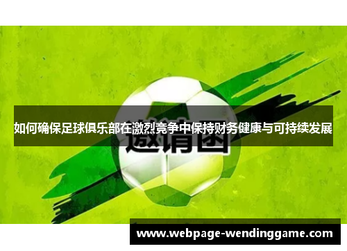 如何确保足球俱乐部在激烈竞争中保持财务健康与可持续发展