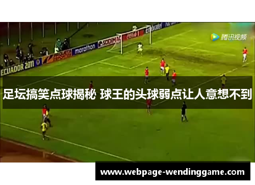 足坛搞笑点球揭秘 球王的头球弱点让人意想不到