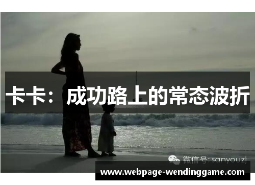 卡卡：成功路上的常态波折