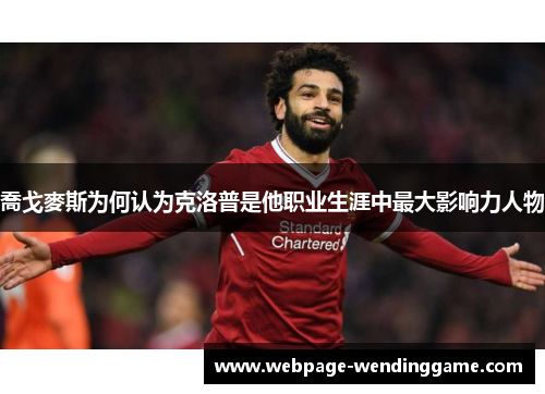 喬戈麥斯为何认为克洛普是他职业生涯中最大影响力人物