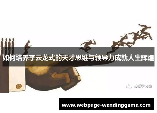 如何培养李云龙式的天才思维与领导力成就人生辉煌