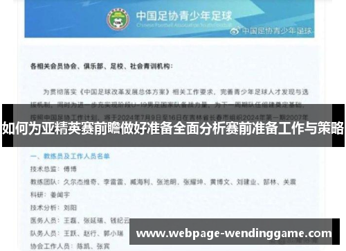 如何为亚精英赛前瞻做好准备全面分析赛前准备工作与策略