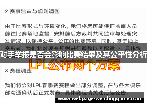 对手举报是否会影响比赛结果及其公平性分析