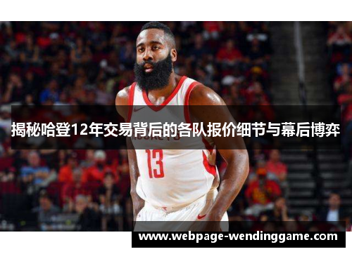 揭秘哈登12年交易背后的各队报价细节与幕后博弈