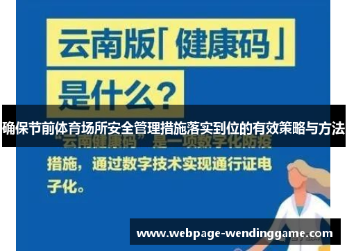 确保节前体育场所安全管理措施落实到位的有效策略与方法
