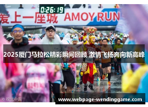 2025厦门马拉松精彩瞬间回顾 激情飞扬奔向新高峰