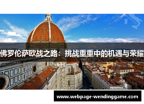 佛罗伦萨欧战之路：挑战重重中的机遇与荣耀