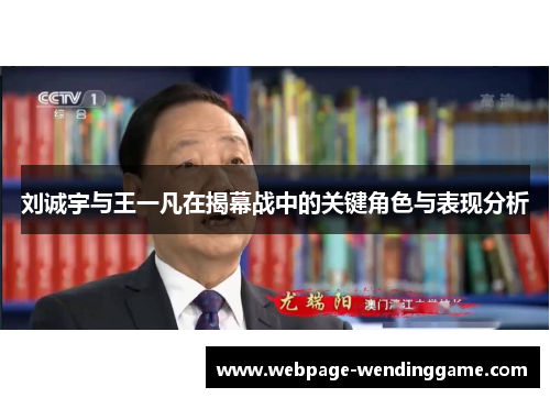 刘诚宇与王一凡在揭幕战中的关键角色与表现分析