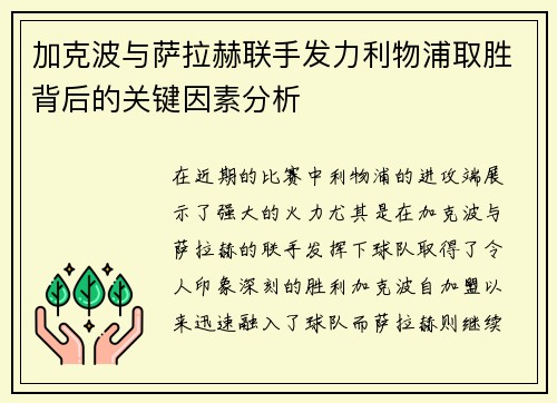 加克波与萨拉赫联手发力利物浦取胜背后的关键因素分析