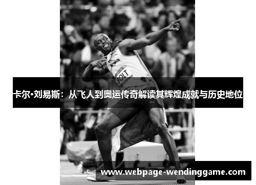 卡尔·刘易斯：从飞人到奥运传奇解读其辉煌成就与历史地位