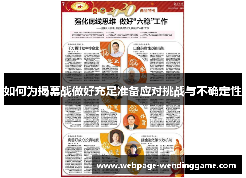 如何为揭幕战做好充足准备应对挑战与不确定性