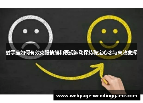射手座如何有效克服情绪和表现波动保持稳定心态与高效发挥