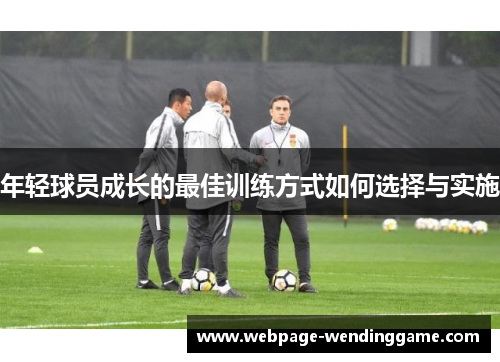 年轻球员成长的最佳训练方式如何选择与实施