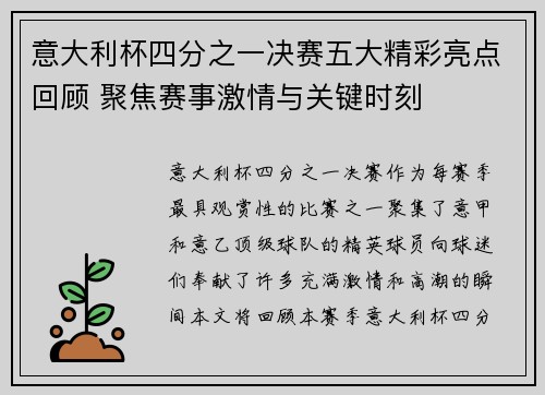 意大利杯四分之一决赛五大精彩亮点回顾 聚焦赛事激情与关键时刻