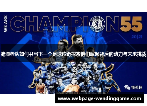 流浪者队如何书写下一个足球传奇探索他们崛起背后的动力与未来挑战