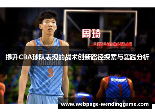 提升CBA球队表现的战术创新路径探索与实践分析