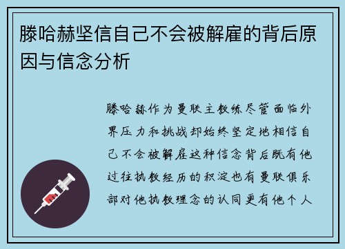 滕哈赫坚信自己不会被解雇的背后原因与信念分析