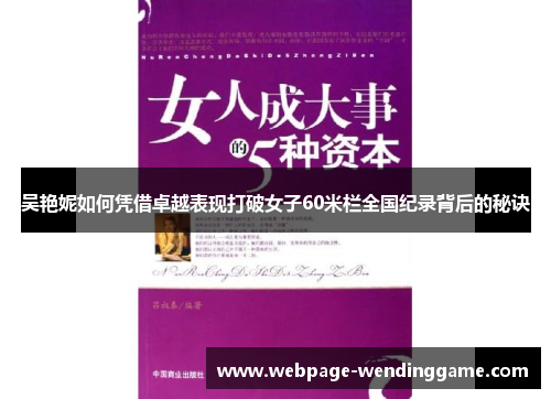 吴艳妮如何凭借卓越表现打破女子60米栏全国纪录背后的秘诀