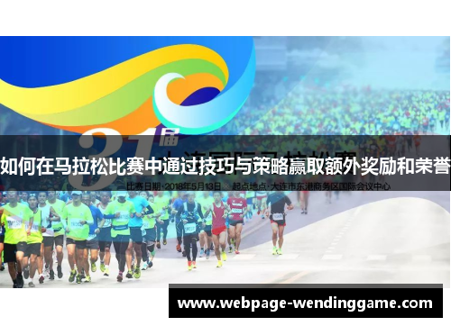 如何在马拉松比赛中通过技巧与策略赢取额外奖励和荣誉