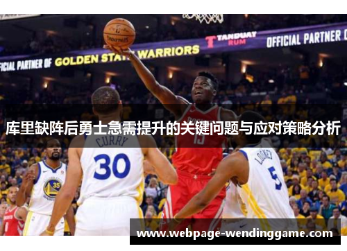 库里缺阵后勇士急需提升的关键问题与应对策略分析
