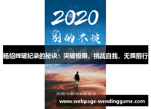 杨绍辉破纪录的秘诀：突破极限，挑战自我，无畏前行