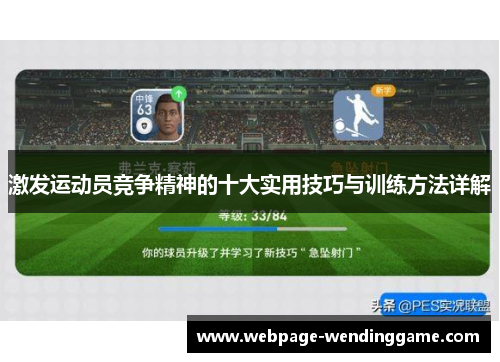 激发运动员竞争精神的十大实用技巧与训练方法详解