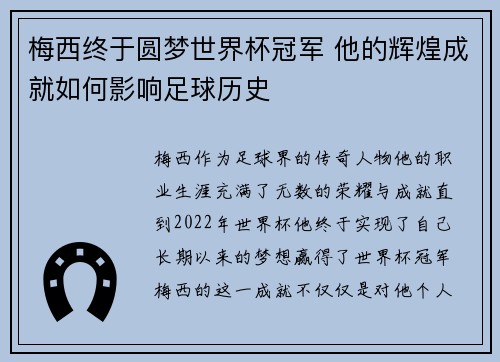 梅西终于圆梦世界杯冠军 他的辉煌成就如何影响足球历史