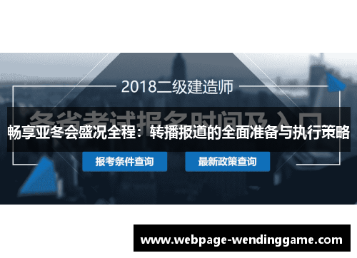畅享亚冬会盛况全程：转播报道的全面准备与执行策略