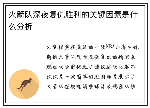 火箭队深夜复仇胜利的关键因素是什么分析