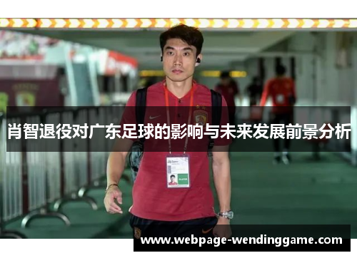肖智退役对广东足球的影响与未来发展前景分析