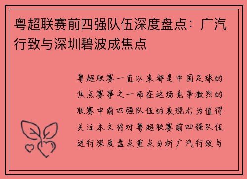 粤超联赛前四强队伍深度盘点：广汽行致与深圳碧波成焦点