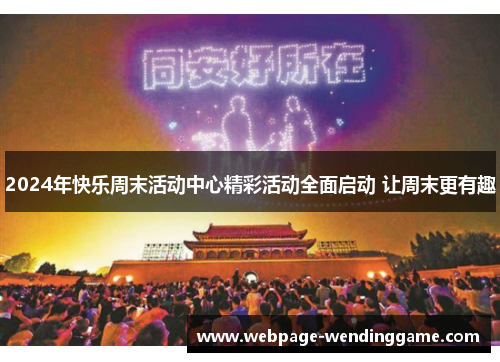 2024年快乐周末活动中心精彩活动全面启动 让周末更有趣