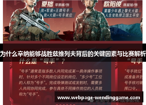 为什么辛纳能够战胜兹维列夫背后的关键因素与比赛解析