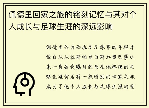 佩德里回家之旅的铭刻记忆与其对个人成长与足球生涯的深远影响