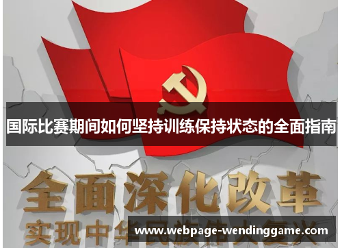 国际比赛期间如何坚持训练保持状态的全面指南