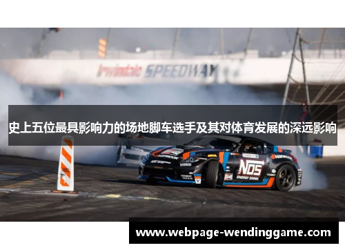 史上五位最具影响力的场地脚车选手及其对体育发展的深远影响