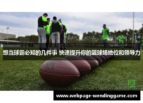想当球霸必知的几件事 快速提升你的篮球场地位和领导力