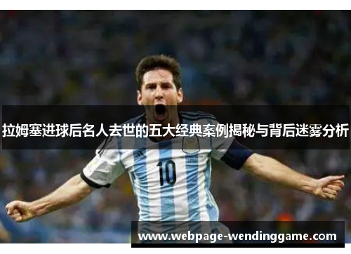 拉姆塞进球后名人去世的五大经典案例揭秘与背后迷雾分析