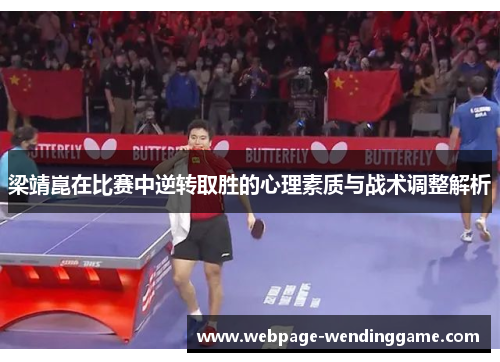 梁靖崑在比赛中逆转取胜的心理素质与战术调整解析