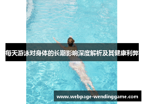 每天游泳对身体的长期影响深度解析及其健康利弊