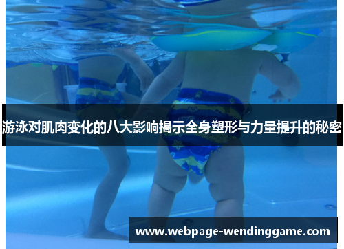 游泳对肌肉变化的八大影响揭示全身塑形与力量提升的秘密