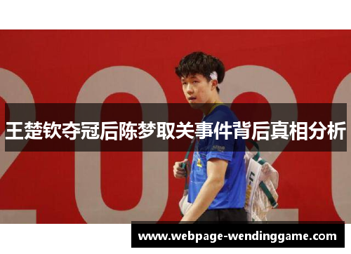 王楚钦夺冠后陈梦取关事件背后真相分析