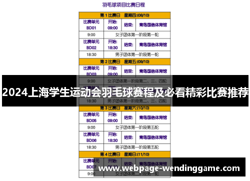 2024上海学生运动会羽毛球赛程及必看精彩比赛推荐