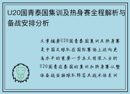 U20国青泰国集训及热身赛全程解析与备战安排分析