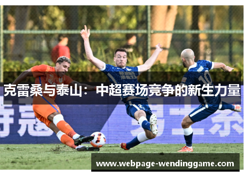 克雷桑与泰山：中超赛场竞争的新生力量