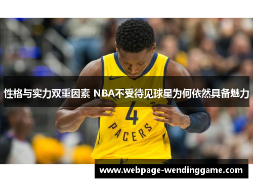 性格与实力双重因素 NBA不受待见球星为何依然具备魅力