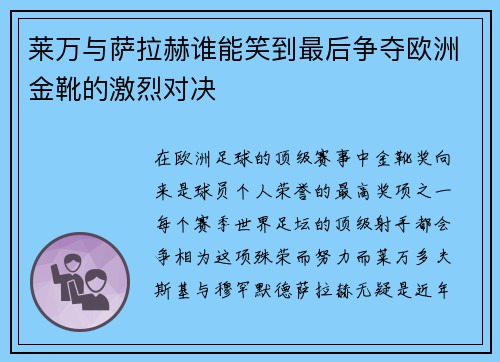 莱万与萨拉赫谁能笑到最后争夺欧洲金靴的激烈对决